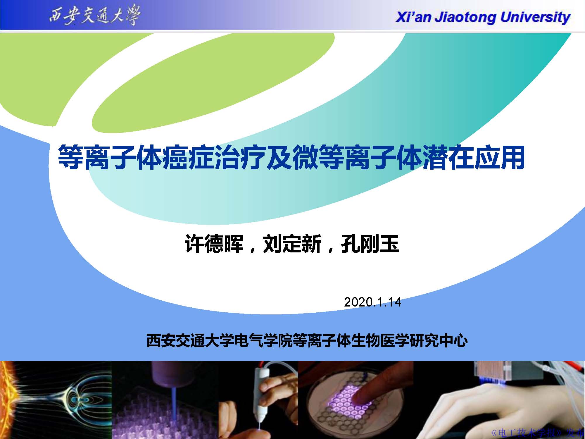 西安交通大學許德暉副教授：等離子體技術治療癌癥的最新研究進展