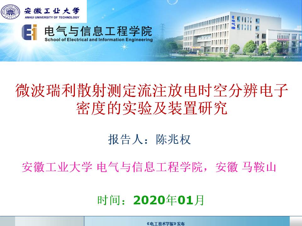 安徽工業大學陳兆權教授：流注放電時空分辨率電子密度的測定方法