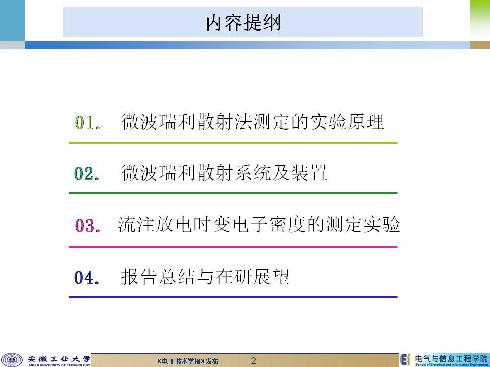 安徽工業大學陳兆權教授：流注放電時空分辨率電子密度的測定方法