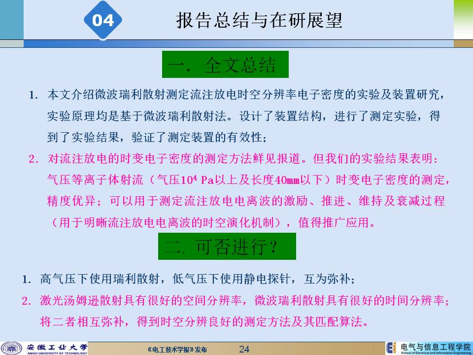 安徽工業大學陳兆權教授：流注放電時空分辨率電子密度的測定方法