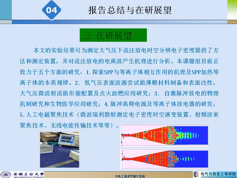 安徽工業大學陳兆權教授：流注放電時空分辨率電子密度的測定方法