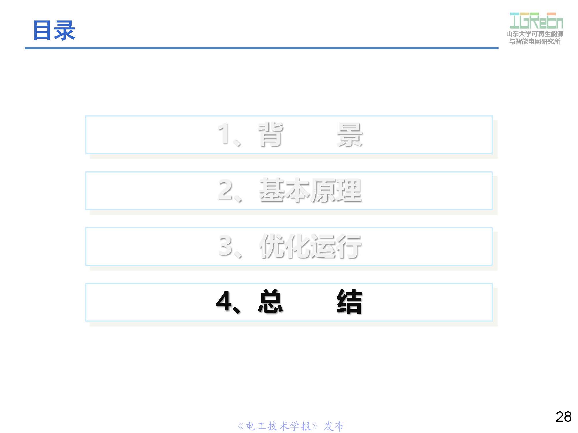 山東大學高峰教授：分布式并網(wǎng)變換器的脈寬調(diào)制協(xié)調(diào)控制