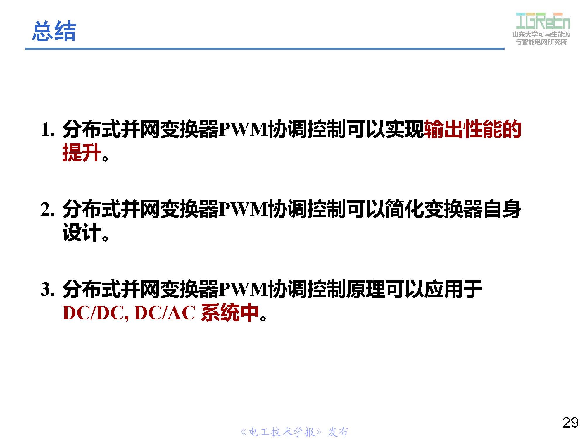 山東大學高峰教授：分布式并網(wǎng)變換器的脈寬調(diào)制協(xié)調(diào)控制