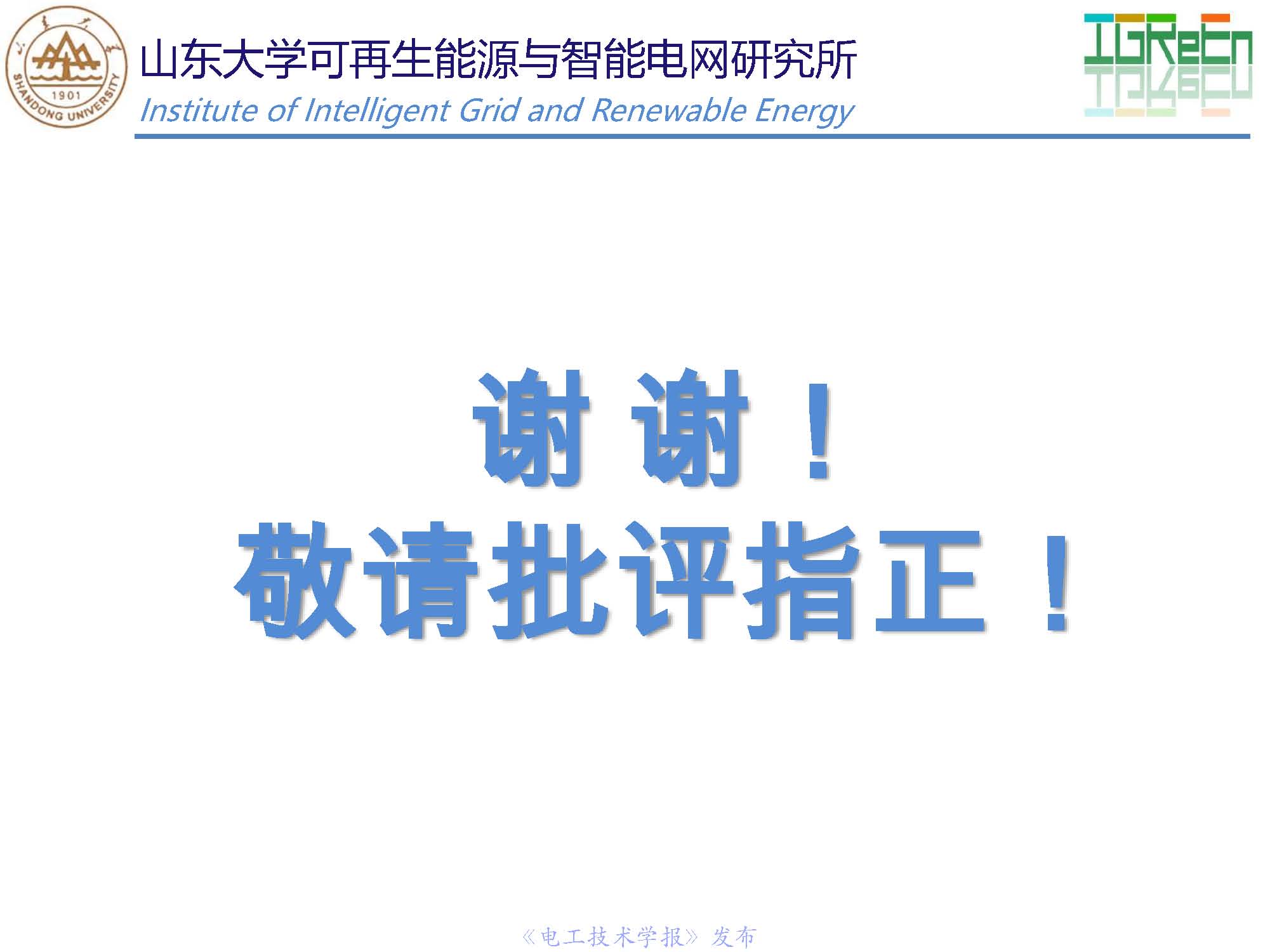 山東大學高峰教授：分布式并網(wǎng)變換器的脈寬調(diào)制協(xié)調(diào)控制