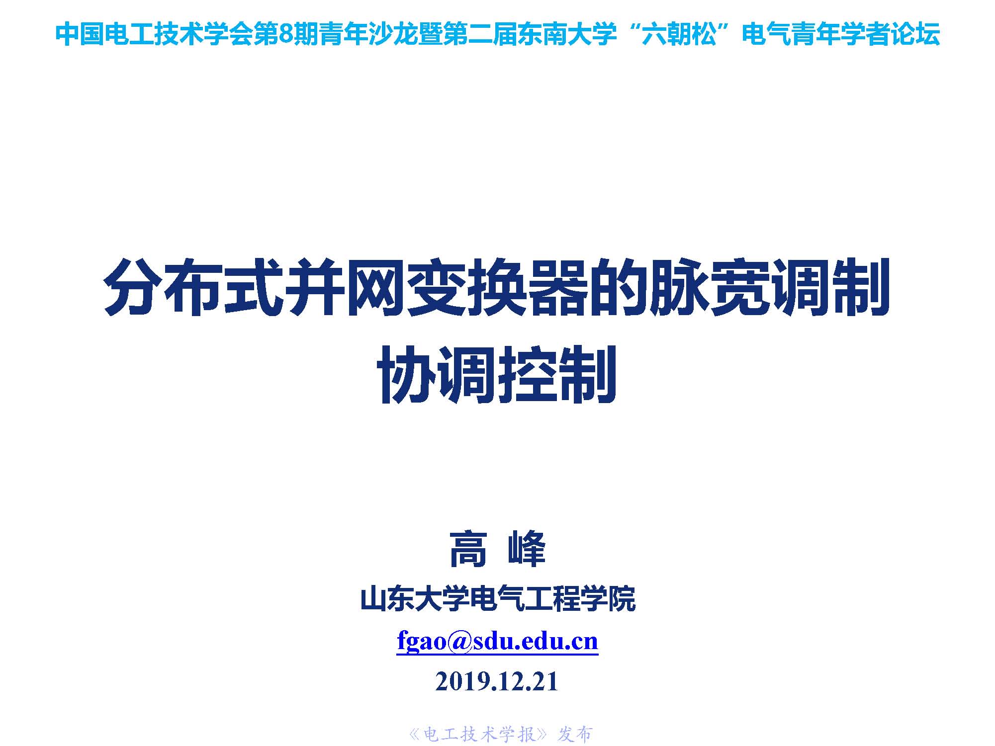 山東大學高峰教授：分布式并網(wǎng)變換器的脈寬調(diào)制協(xié)調(diào)控制