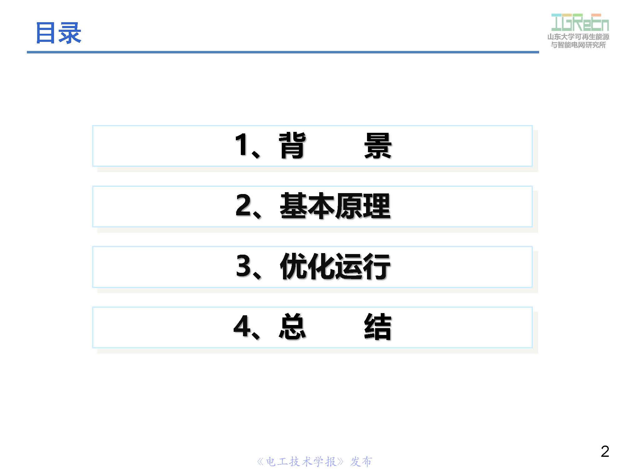 山東大學高峰教授：分布式并網(wǎng)變換器的脈寬調(diào)制協(xié)調(diào)控制