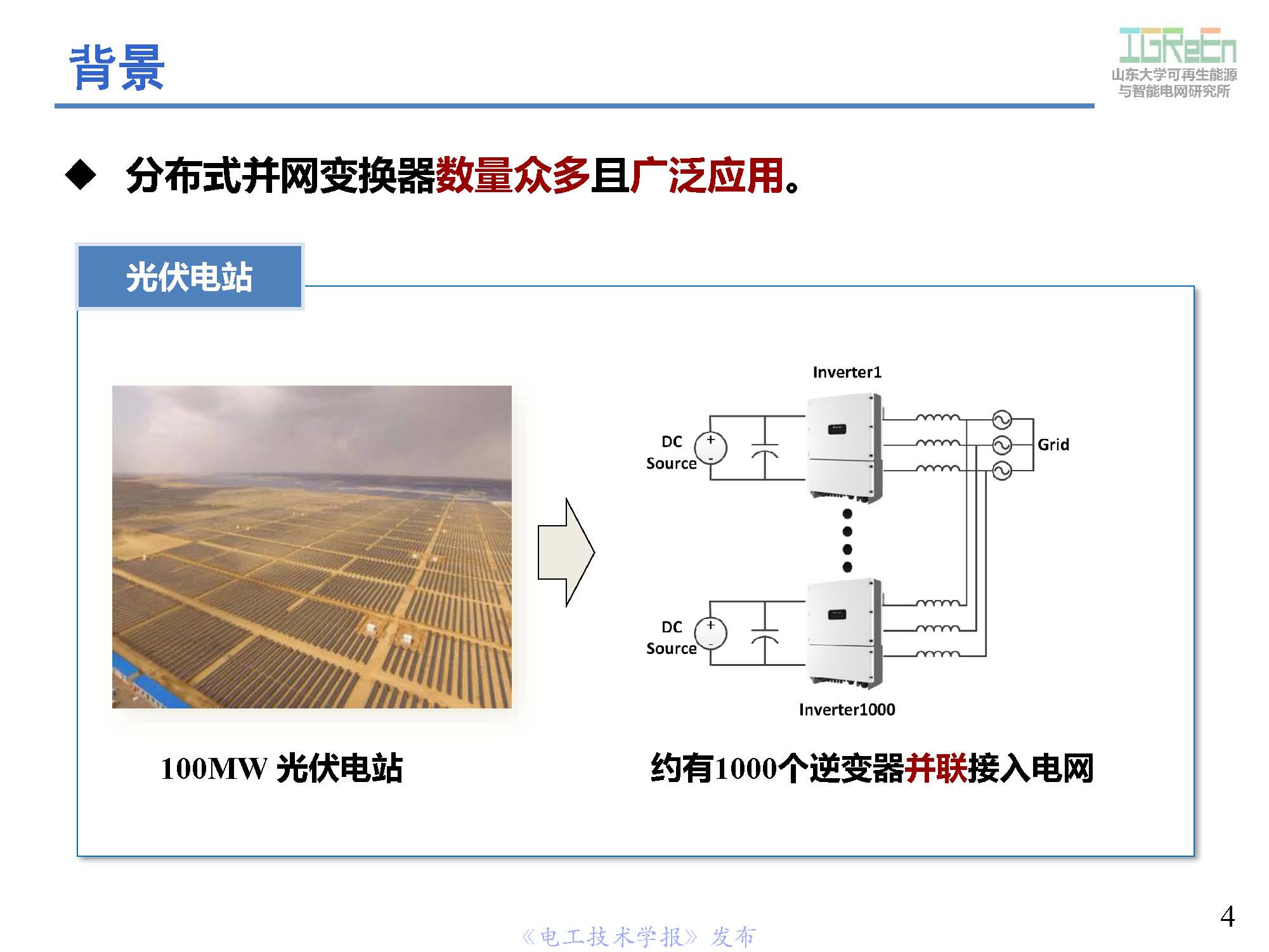 山東大學高峰教授：分布式并網(wǎng)變換器的脈寬調(diào)制協(xié)調(diào)控制