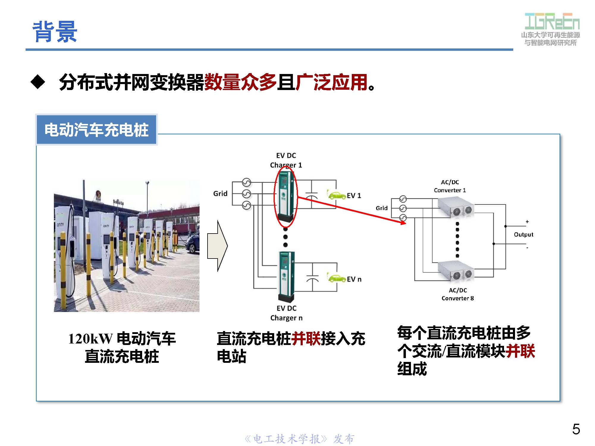 山東大學高峰教授：分布式并網(wǎng)變換器的脈寬調(diào)制協(xié)調(diào)控制