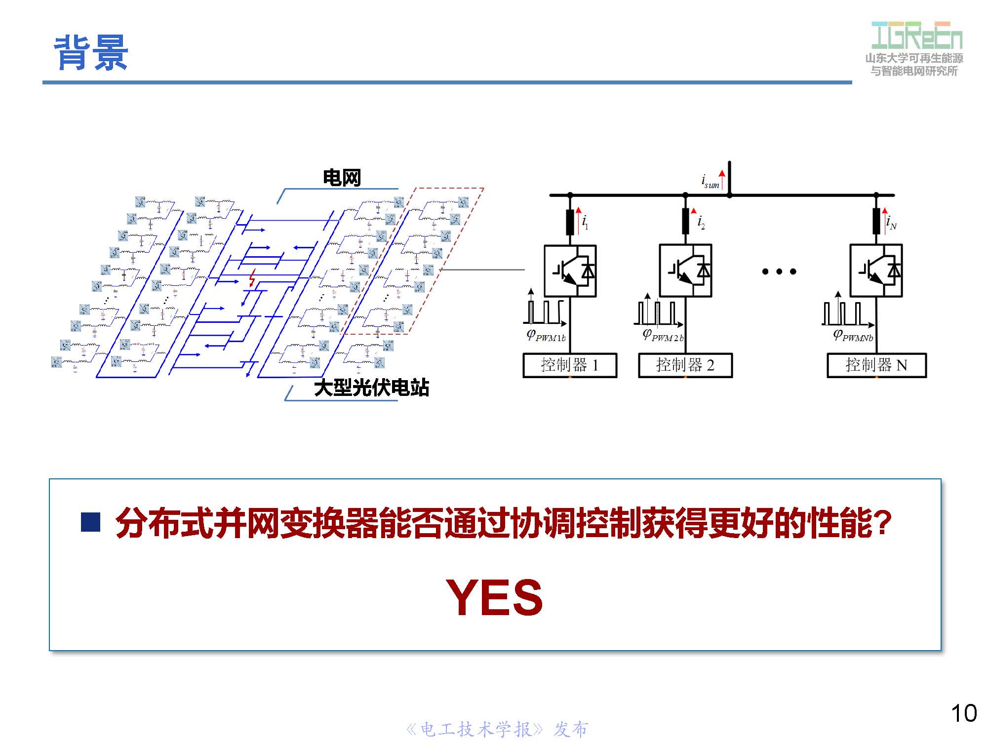 山東大學高峰教授：分布式并網(wǎng)變換器的脈寬調(diào)制協(xié)調(diào)控制