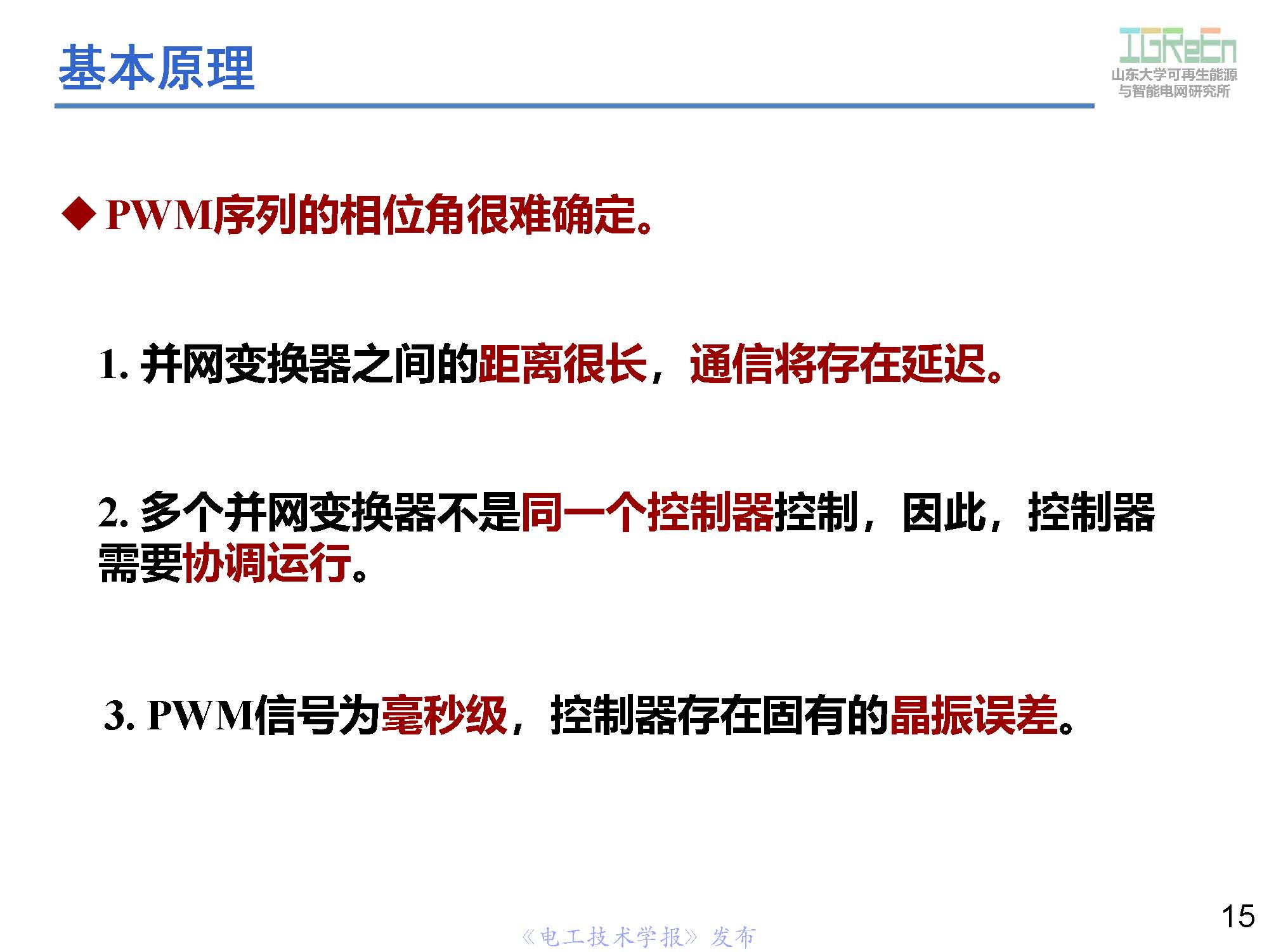 山東大學高峰教授：分布式并網(wǎng)變換器的脈寬調(diào)制協(xié)調(diào)控制