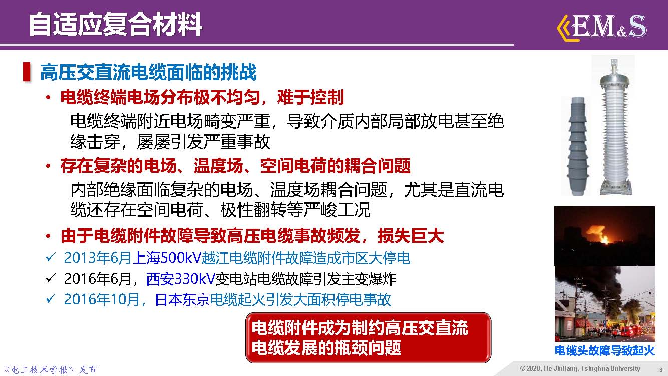 清華大學何金良教授：智能絕緣材料