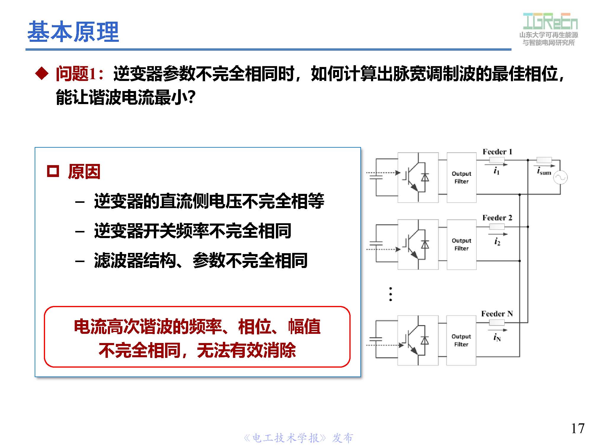 山東大學高峰教授：分布式并網(wǎng)變換器的脈寬調(diào)制協(xié)調(diào)控制