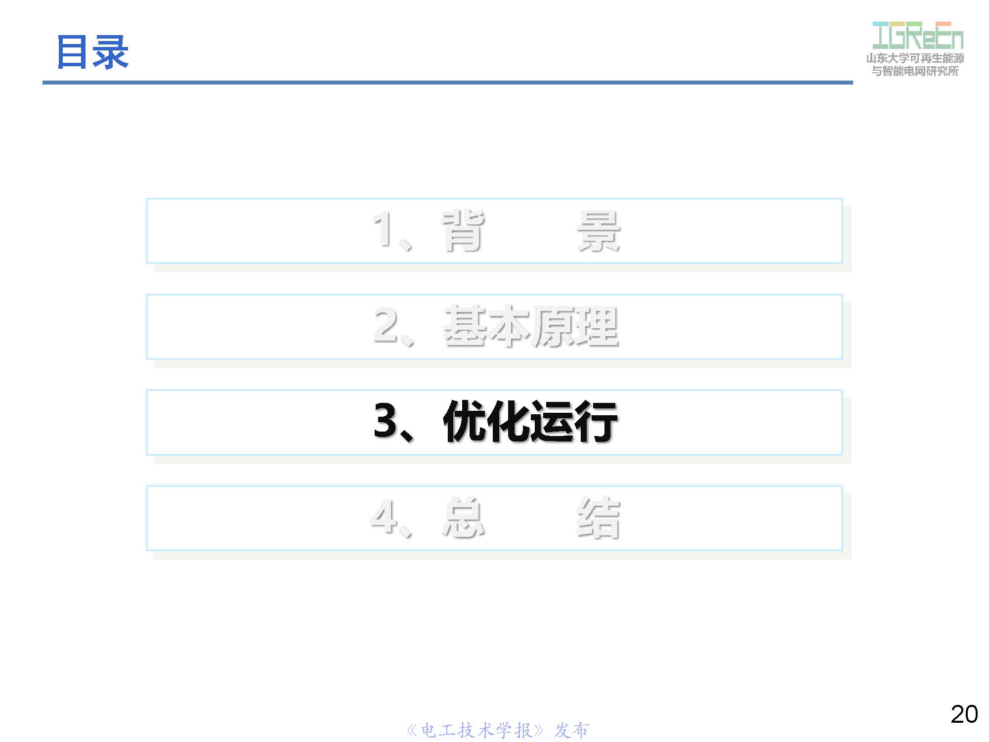 山東大學高峰教授：分布式并網(wǎng)變換器的脈寬調(diào)制協(xié)調(diào)控制